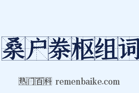 桑户桊枢组词是什么意思的图片